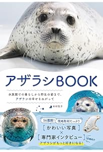 アザラシまるごとBOOK (TATSUMI MOOK) | 南幅 俊輔, 今泉 忠明 |本